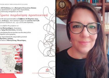Έρωτα παράκληση προστακτική – Το Σάββατο η παρουσίαση του νέου βιβλίου της Κατερίνας Ευαγγέλου-Κίσσα στα Τρίκαλα