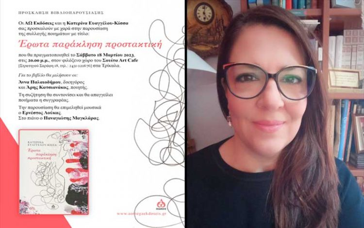 Έρωτα παράκληση προστακτική – Το Σάββατο η παρουσίαση του νέου βιβλίου της Κατερίνας Ευαγγέλου-Κίσσα στα Τρίκαλα