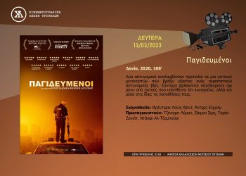 Δράση και κοινωνικά μηνύματα στη δευτεριάτικη ταινία της Κινηματογραφικής Λέσχης Τρικάλων