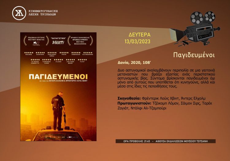 Δράση και κοινωνικά μηνύματα στη δευτεριάτικη ταινία της Κινηματογραφικής Λέσχης Τρικάλων