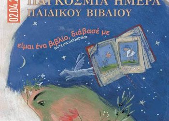 Εκδήλωση για τη φιλαναγνωσία με βραβεύσεις από τη Δημοτική Βιβλιοθήκη Τρικάλων