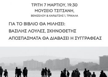 Παρουσίαση βιβλίου στο Μουσείο Τσιτσάνη