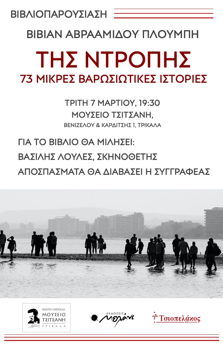 Παρουσίαση βιβλίου στο Μουσείο Τσιτσάνη