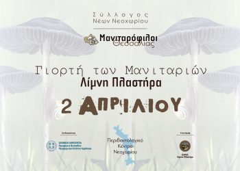 Γιορτή των μανιταρόφιλων  στη λίμνη Πλαστήρα