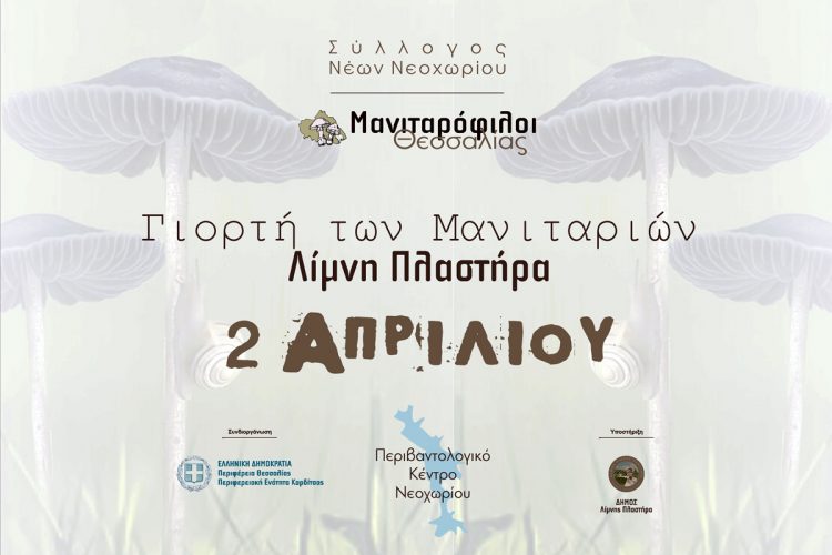 Γιορτή των μανιταρόφιλων  στη λίμνη Πλαστήρα