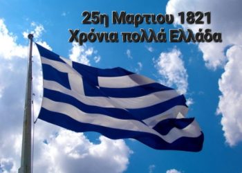 Χρόνια πολλά Ελλάδα