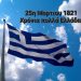 Χρόνια πολλά Ελλάδα