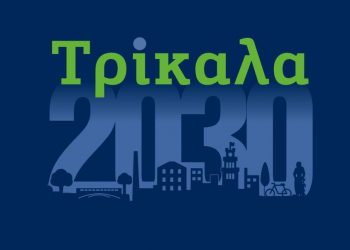#Τρίκαλα2030: Το πρόγραμμα του εξ αναβολής συνεδρίου για τη Βιώσιμη Πόλη του Αύριο
