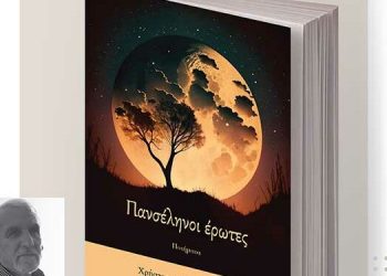 «Πανσέληνοι έρωτες» του Χρήστου Δ. Παπαδόπουλου