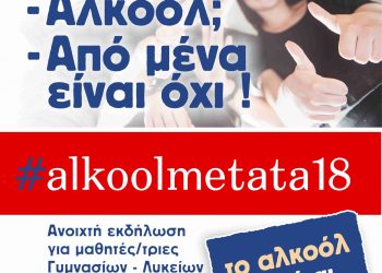 «Αλκοόλ; Από μένα είναι όχι»! Εκδήλωση για μαθητές/τριες από τον Δήμο Τρικκαίων