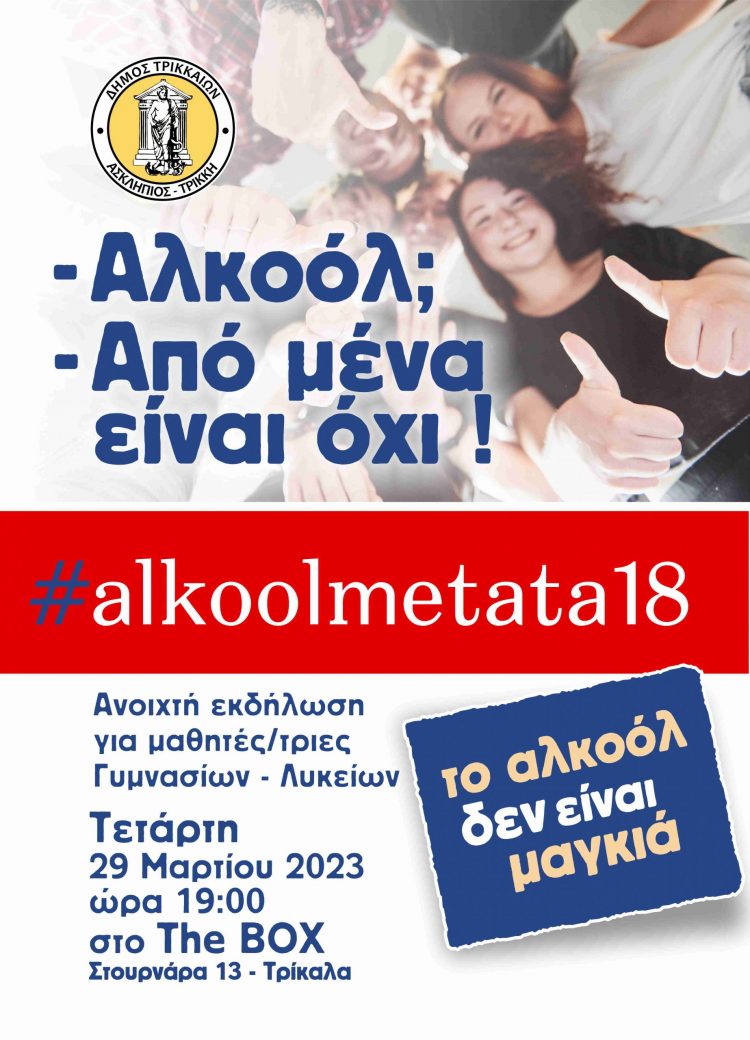 «Αλκοόλ; Από μένα είναι όχι»! Εκδήλωση για μαθητές/τριες από τον Δήμο Τρικκαίων