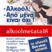 «Αλκοόλ; Από μένα είναι όχι»! Εκδήλωση για μαθητές/τριες από τον Δήμο Τρικκαίων