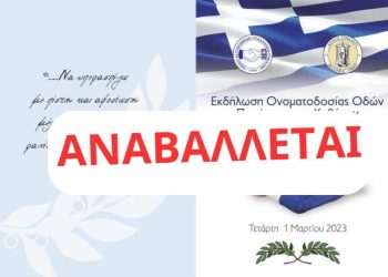 Αναβολή εκδήλωσης ονοματοδοσίας οδών