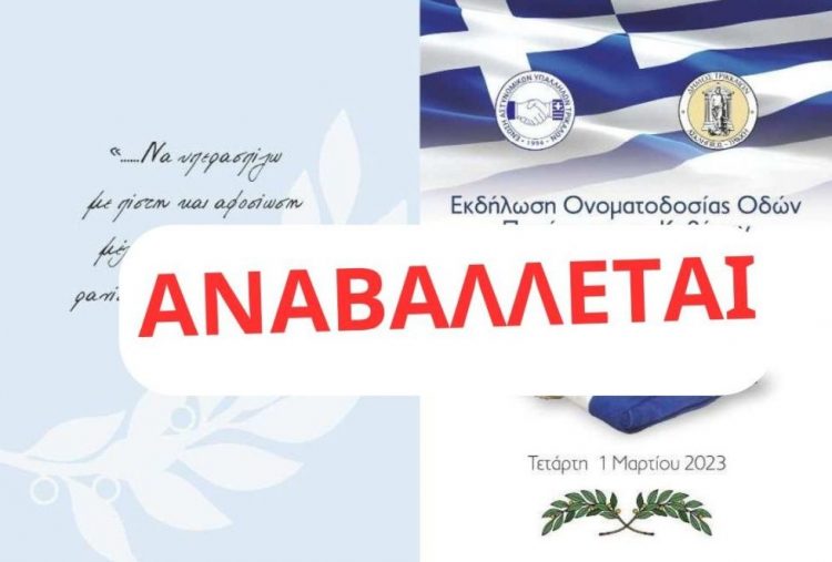 Αναβολή εκδήλωσης ονοματοδοσίας οδών