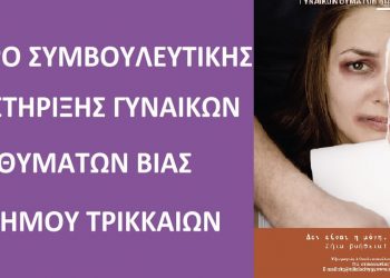 Το Κέντρο Συμβουλευτικής Υποστήριξης Γυναικών του Δήμου Τρικκαίων δίπλα σε κάθε γυναίκα θύμα έμφυλης διάκρισης και βίας