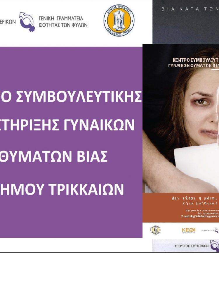 Το Κέντρο Συμβουλευτικής Υποστήριξης Γυναικών του Δήμου Τρικκαίων δίπλα σε κάθε γυναίκα θύμα έμφυλης διάκρισης και βίας