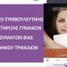 Το Κέντρο Συμβουλευτικής Υποστήριξης Γυναικών του Δήμου Τρικκαίων δίπλα σε κάθε γυναίκα θύμα έμφυλης διάκρισης και βίας