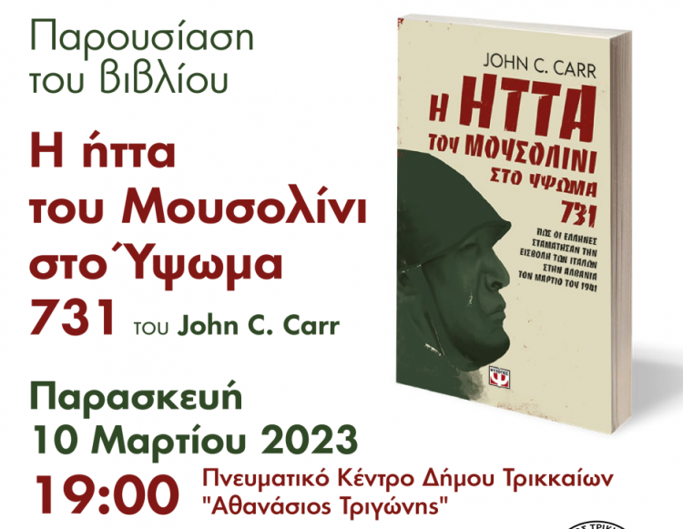 Ο Δήμος Τρικκαίων τιμά τους πεσόντες στο Υψωμα 731
