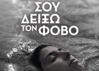 Κυκλοφορεί το εξαιρετικό μυθιστόρημα της Ματίνας Ευαγγέλου “Θα σου δείξω τον φόβο”