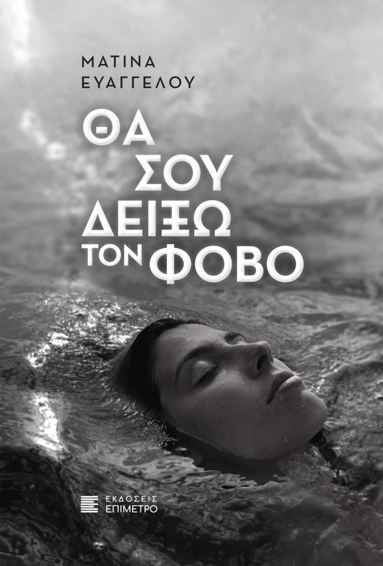 Κυκλοφορεί το εξαιρετικό μυθιστόρημα της Ματίνας Ευαγγέλου “Θα σου δείξω τον φόβο”