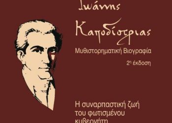 Κυκλοφορεί το ιστορικό μυθιστόρημα “Ιωάννης Καποδίστριας-Η συναρπαστική ζωή του φωτισμένου κυβερνήτη”