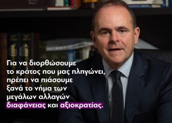 Γιώργος Οικονόμου: Για να διορθώσουμε το κράτος που μας πληγώνει, πρέπει να πιάσουμε ξανά το νήμα των μεγάλων αλλαγών διαφάνειας κι αξιοκρατίας