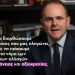 Γιώργος Οικονόμου: Για να διορθώσουμε το κράτος που μας πληγώνει, πρέπει να πιάσουμε ξανά το νήμα των μεγάλων αλλαγών διαφάνειας κι αξιοκρατίας