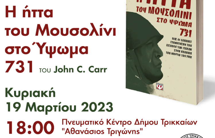 Την Κυριακή 19/3 η παρουσίαση του βιβλίου για το Υψωμα 731