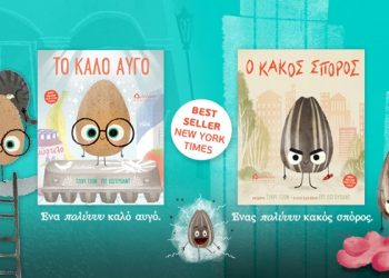 Ο κακός σπόρος & Το καλό αυγό &