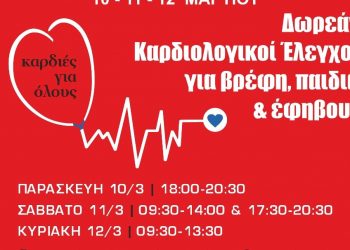 Δωρεάν καρδιολογικοί έλεγχοι για βρέφη, παιδιά και έφηβους στα Τρίκαλα