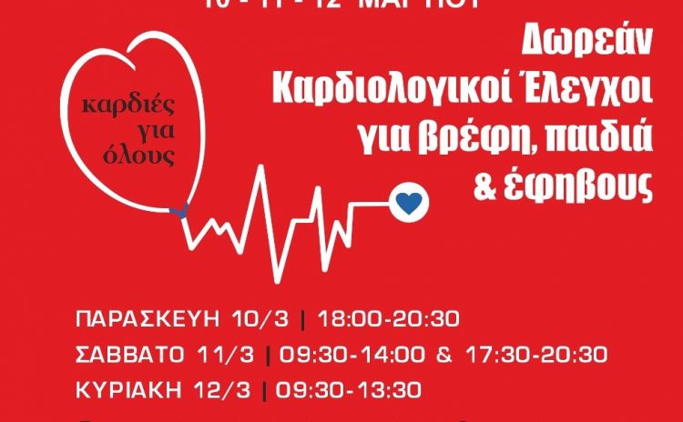 Δωρεάν καρδιολογικοί έλεγχοι για βρέφη, παιδιά και έφηβους στα Τρίκαλα