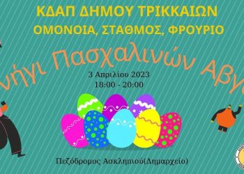Πασχαλινή δράση από τα ΚΔΑΠ του Δήμου Τρικκαίων