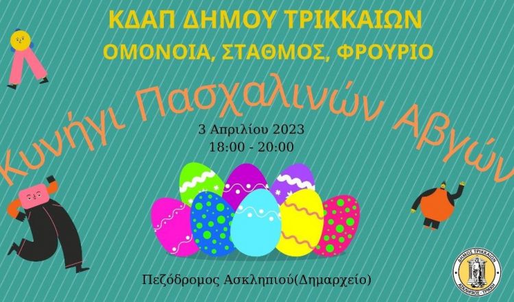 Πασχαλινή δράση από τα ΚΔΑΠ του Δήμου Τρικκαίων
