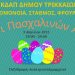 Πασχαλινή δράση από τα ΚΔΑΠ του Δήμου Τρικκαίων
