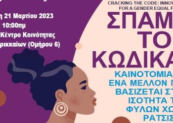 «Σπάμε τον Κώδικα» από το Κέντρο Ένταξης Μεταναστών του Κέντρου Κοινότητας Δ. Τρικκαίων