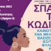 «Σπάμε τον Κώδικα» από το Κέντρο Ένταξης Μεταναστών του Κέντρου Κοινότητας Δ. Τρικκαίων