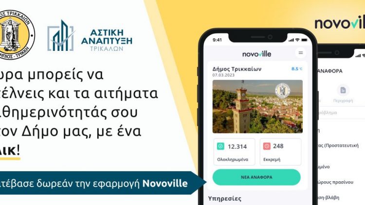 Αιτήματα πολιτών στον Δ. Τρικκαίων και μέσω της εφαρμογής για τη στάθμευση