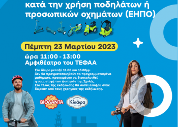Εκδήλωση με θέμα την “Οδική Ασφάλεια κατά την χρήση ποδηλάτων ή προσωπικών οχημάτων”
