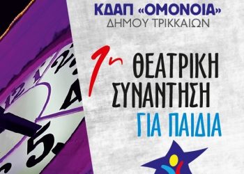 Στο ρολόι του Φρουρίου η 1η «Θεατρική Συνάντηση για Παιδιά» από το ΚΔΑΠ «ΟΜΟΝΟΙΑ» του Δ. Τρικκαίων
