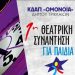 Στο ρολόι του Φρουρίου η 1η «Θεατρική Συνάντηση για Παιδιά» από το ΚΔΑΠ «ΟΜΟΝΟΙΑ» του Δ. Τρικκαίων