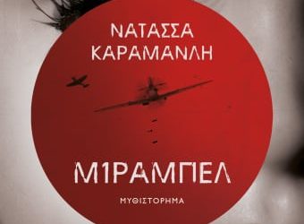 ΜΙΡΑΜΠΕΛ της Νατάσσας Καραμανλή