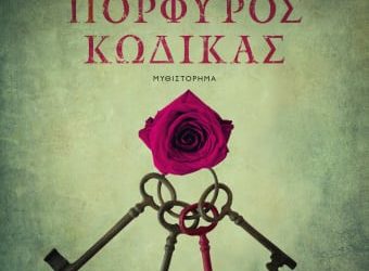 ΠΟΡΦΥΡΟΣ ΚΩΔΙΚΑΣ του Μένιου Σακελλαρόπουλου