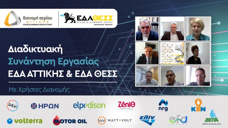 Συνάντηση εργασίας των ΕΔΑ Αττικής και ΕΔΑ ΘΕΣΣ με τους χρήστες διανομής