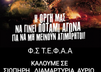 Σιωπηρή διαμαρτυρία συλλόγου ΤΕΦΑΑ: Η οργή μας να γίνει ποτάμι αγώνα για να μη μείνουν ατιμώρητοι