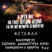 Σιωπηρή διαμαρτυρία συλλόγου ΤΕΦΑΑ: Η οργή μας να γίνει ποτάμι αγώνα για να μη μείνουν ατιμώρητοι