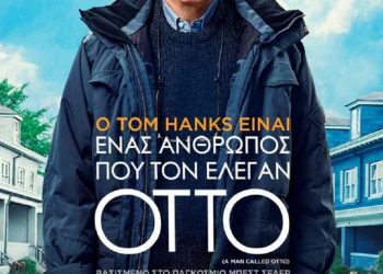 Ο αγαπητός κ. Οττο στον Δημοτικό Κινηματογράφο Τρικάλων
