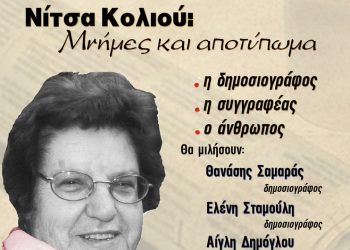 Η Ένωση Συντακτών Θεσσαλίας τιμά την δημοσιογράφο Νίτσα Κολιού