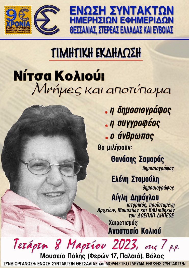 Η Ένωση Συντακτών Θεσσαλίας τιμά την δημοσιογράφο Νίτσα Κολιού