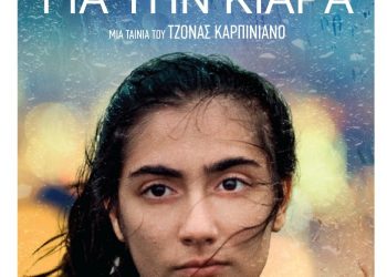 Εντυπωσιακή ταινία ενηλικίωσης στον Δημοτικό Κινηματογράφο Τρικάλων