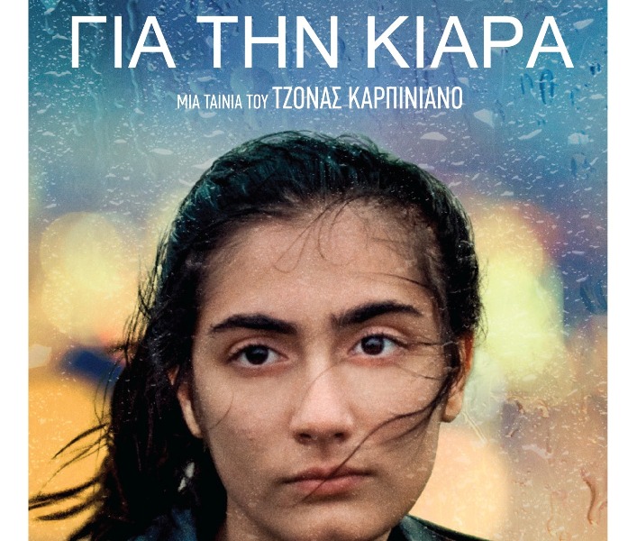 Εντυπωσιακή ταινία ενηλικίωσης στον Δημοτικό Κινηματογράφο Τρικάλων
